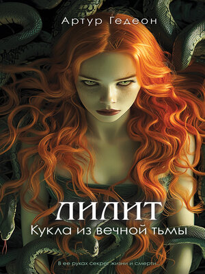 cover image of Лилит. Кукла из вечной тьмы